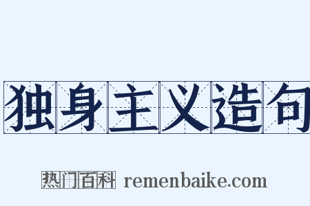 独身主义造句是什么意思的图片